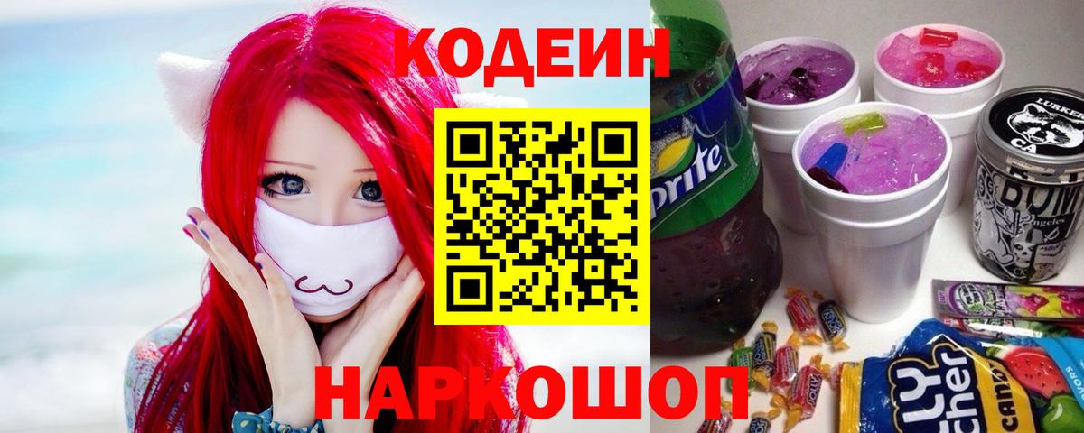 Codein напиток Lean (лин) Кумертау