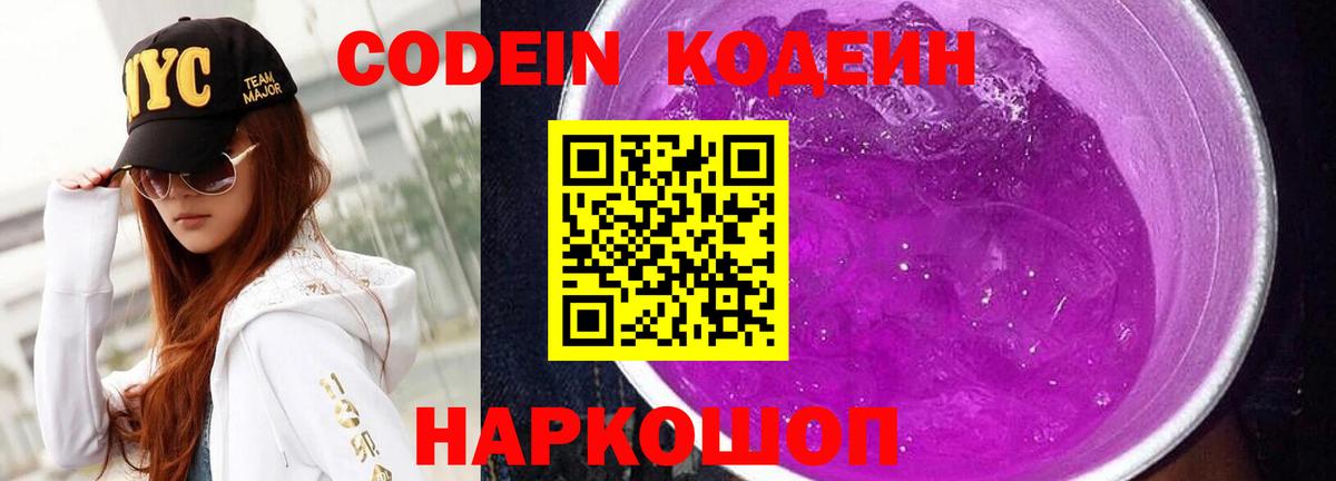 Codein Purple Drank  Вход с VPN  Кумертау 